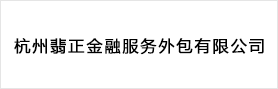 杭州翡正金融服务外包有限公司