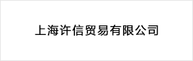 上海许信贸易有限公司