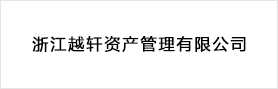 浙江越轩资产管理有限公司